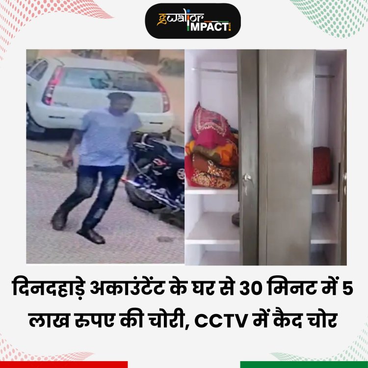 <p><span>दिनदहाड़े अकाउंटेंट के घर से 30 मिनट में 5 लाख रुपए की चोरी, CCTV में कैद चोर</span></p>